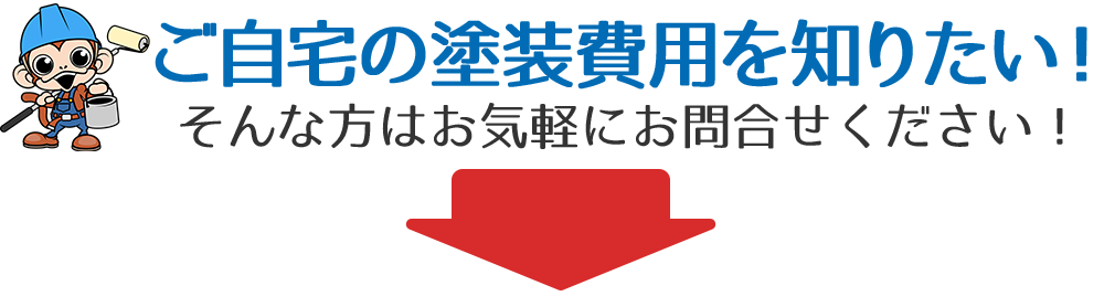 ご自宅の塗装費用を知りたい！ そんな方はお気軽にお問合せください！