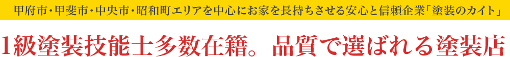 甲府市・甲斐市・中央市・昭和町エリアを中心にお家を長持ちさせる安心と信頼企業 塗装のカイト 口コミ評判で選ばれる塗装店