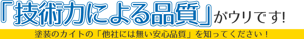 「技術力による品質」がウリです!塗装のカイトの他社にはない技術力を知ってください