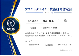 アステック技術認定証