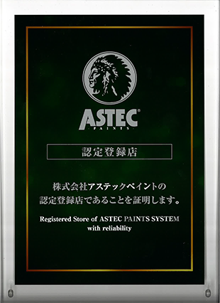 アステック登録店