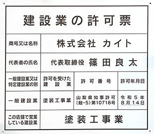 建設業許可票