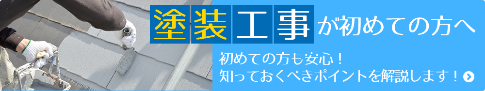 塗装工事が初めての方へ