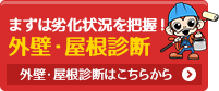 外壁・屋根診断はこちら