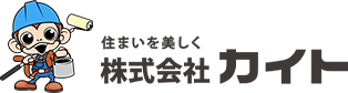 外壁塗装＆屋根塗装＆雨漏り専門店塗装のカイト