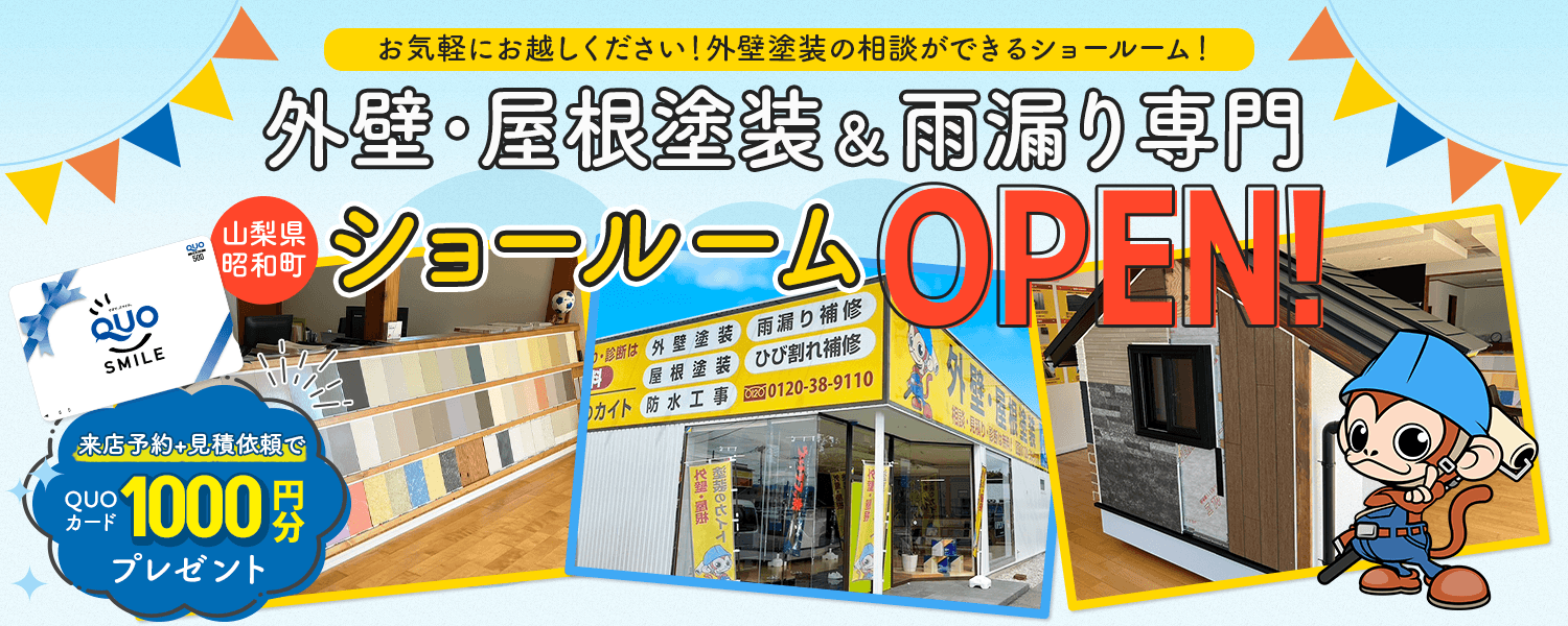 山梨県昭和町に外壁・屋根塗装＆雨漏り専門ショールームOPEN！