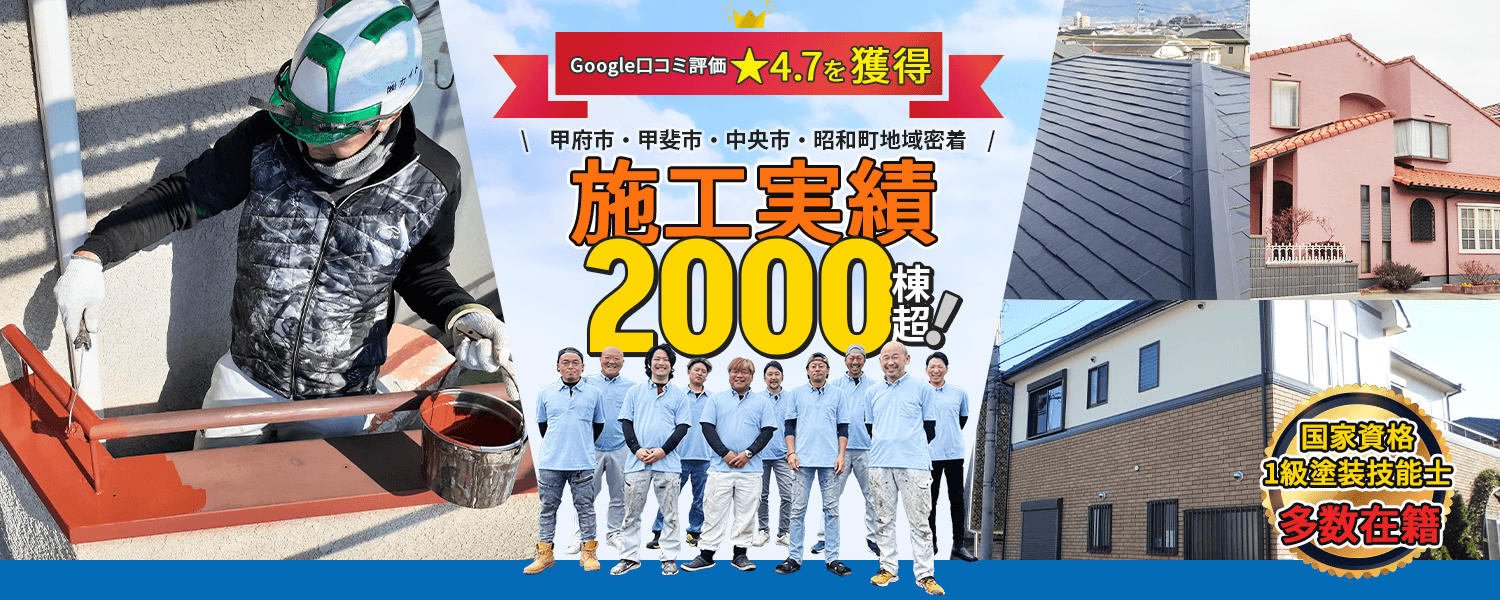 施工実績2000棟超！