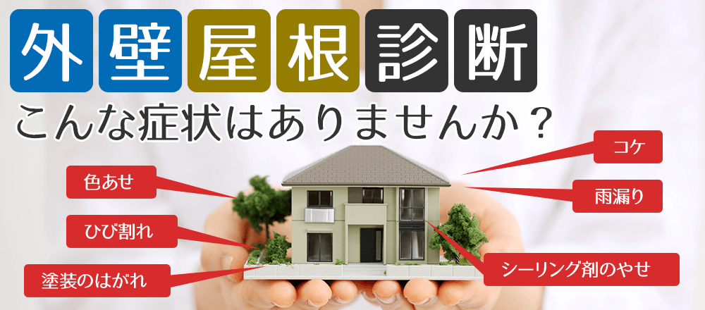 外壁屋根診断 こんな症状はありませんか？