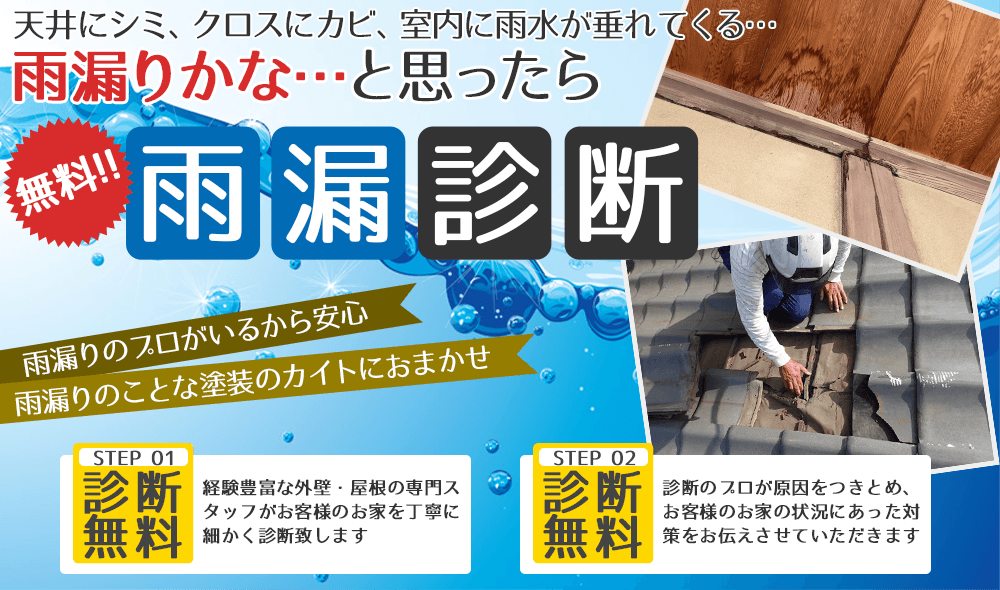 「あ！雨漏りだ！」お困りの方、必見！！雨漏診断＜無料！！＞甲府市・甲斐市・中央市・昭和町の家は雨漏りが多い！！スピード対応！家の構造を知り尽くした雨漏りのプロが診断！