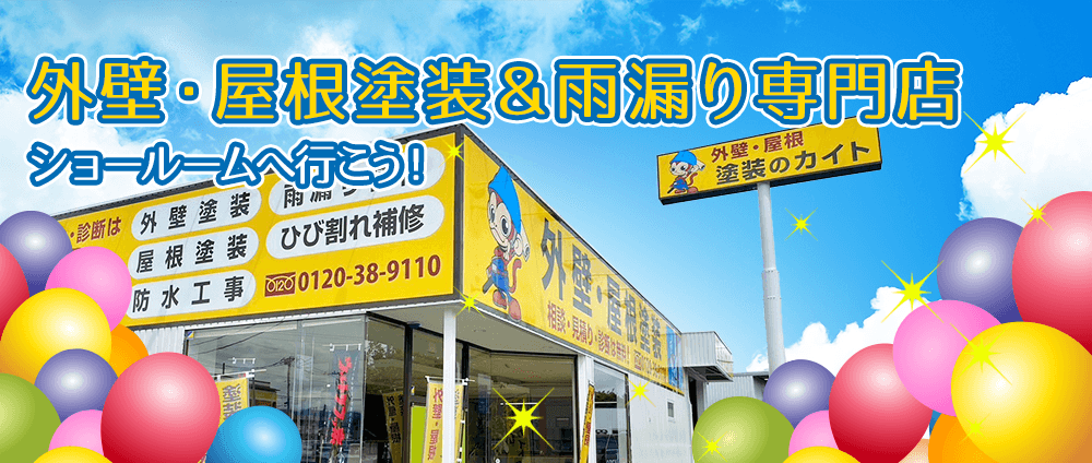 甲府市・甲斐市・中央市・昭和町の外壁塗装・屋根塗装なら塗装のカイトへのショールームへ行こう！