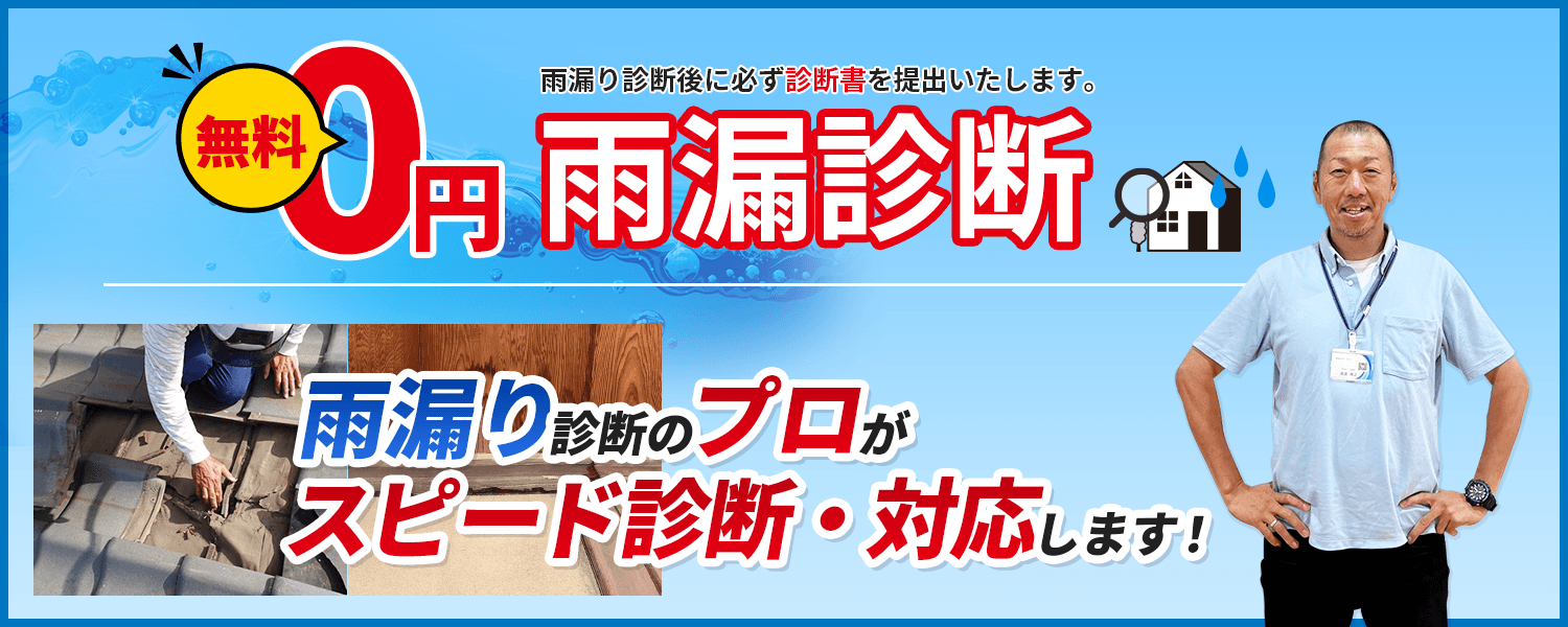 無料雨漏り診断