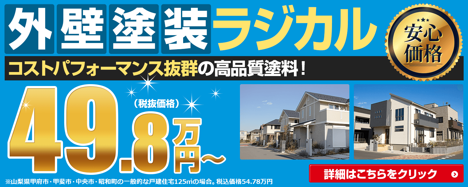外壁塗装ラジカル