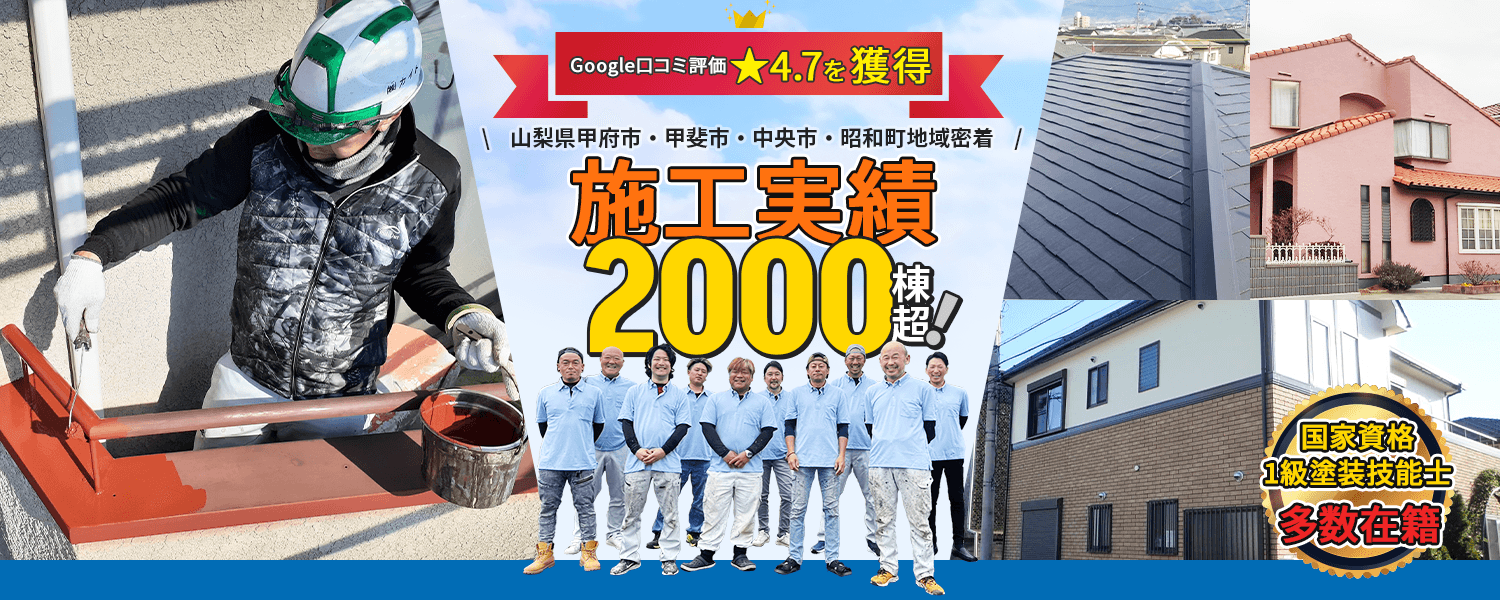 施工実績2000棟超！