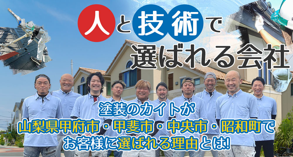 塗装のカイトが山梨県甲府市・甲斐市・中央市・昭和町で選ばれている理由とは?!